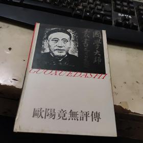 欧阳竟无评传  精装