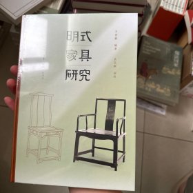 王世襄集·明式家具研究（王世襄逝世十周年纪念本）