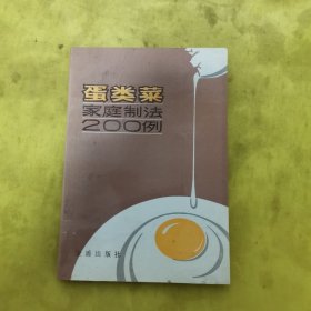 蛋类菜家庭制法200例