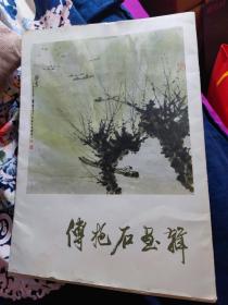 傅抱石画辑（不缺页）