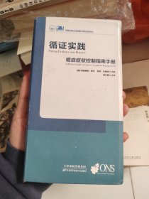 循证实践癌症症状控制手册