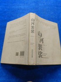 山河袈裟