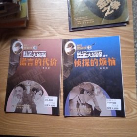 我们爱科学5 科学大侦探--- 谎言的代价+侦探的烦恼【2册合售】