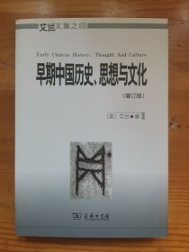 早期中国历史、思想与文化