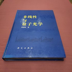 非线性与量子光学(精装)