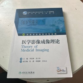 医学影像成像理论/供医学影像技术专业用全国高等学校教材（有划痕）