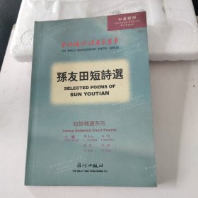 孙友田诗选  作者签赠本