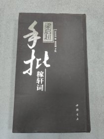 梁启超手批稼轩词（精装）