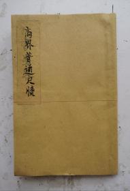 清代光绪戊申年《商界普通尺牘》内容全部是商业界的尺牘，该书书写采用行書字体，特别漂亮，可以做为字帖学习，既学到清代官商尺牍，又欣赏了漂亮的行书书法。很罕见的清代行书字《官商尺牘》，清代光绪三十四年（戊申1908年）孟春文成堂高博学識，很值得学习欣赏收藏！！