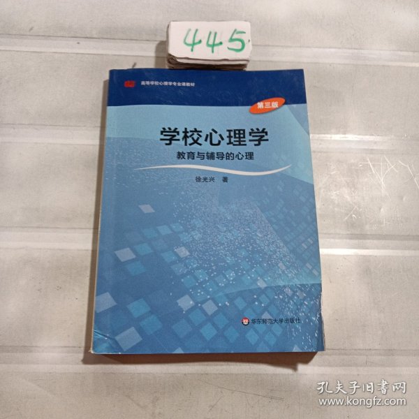 学校心理学教育与辅导的心理（第三版）/高等学校心理学专业课教材