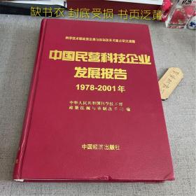 中国民营科技企业发展报告1978-2001年（缺书衣 封底受损 书页泛黄）2002