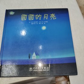 圆圆的月亮