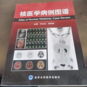 核医学病例图谱