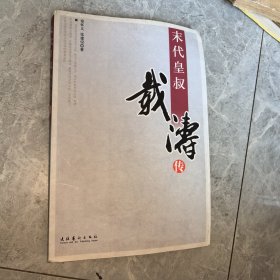末代皇叔载淳传