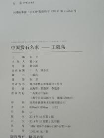中国赏石名家  王毅高