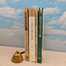 礼包（仅1套）：绝版溢价书（市场价200以上）· 冯筱才签名+日期 ·台湾商务版《北伐前後的商民運動：一九二四-一九三零》豆瓣8.7（一版一印；16开）出版时间久，自然旧+台湾商务版 庄练《近世學者與文人群像》（锁线胶订）1994年版、自然旧+台湾商务版 赵淑敏 石丽东 主编《采玉華章─美國華文作家選集》自然旧 等