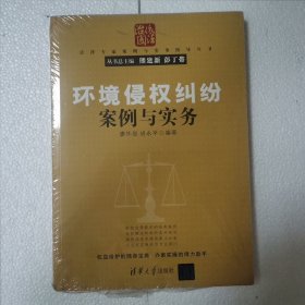 环境侵权纠纷案例与实务