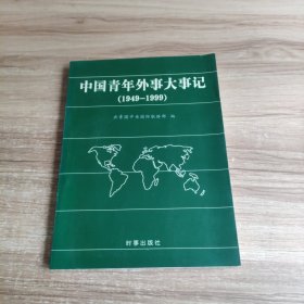 中国青年外事大事记:1949～1999