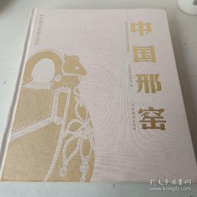 中国邢窑（精装）