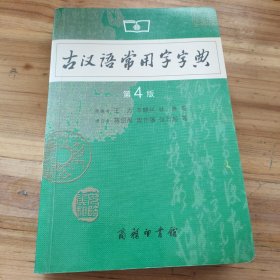 古汉语常用字字典（第4版）