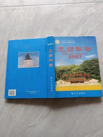 龍巖年鑒.2007