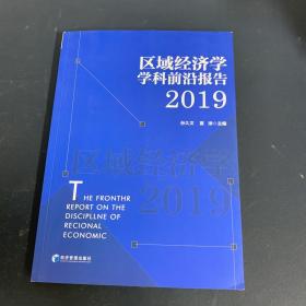 区域经济学学科前沿研究报告2019
