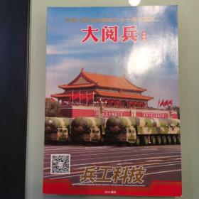 《兵工科技》 中华人民共和国成立七十周年 《大阅兵》专辑