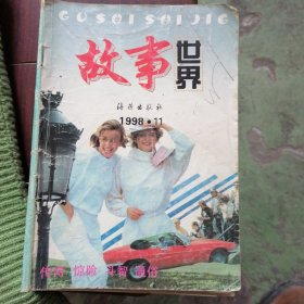 故事世界1998-11