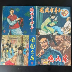 《贻顺哥烛蒂》《龙凤金耳扒》《团圆之后》《鸡肉案》40开连环画四册一套，苏田等绘，福建美术出版社2004年一版一印。