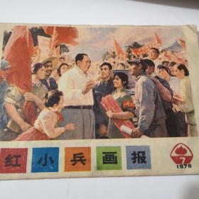 红小兵画报 1976年6期 九品GK区