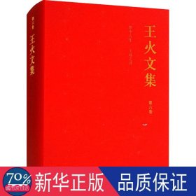 王火文集(第六卷)-梦中人生 王冠之谜 作家作品集 郭亨杰