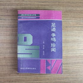 足迹 争鸣 珍闻（内页无笔记）