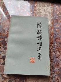 红色收藏 陈毅诗词选集 77年一版一印