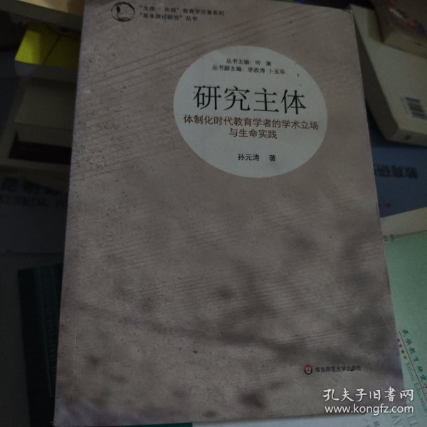 “生命·实践”教育学论著系列“基本理论研究”丛书·研究主体：体制化时代教育学者的学术立场与生命实践