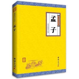 正版二手书孟子（新版）谦德国学文库 全本全注全译9787512645851