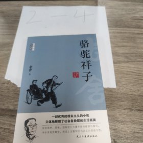 （全十册）老舍作品全集：骆驼祥子+茶馆+龙须沟+我这一辈子+四世同堂+猫城记+正红旗下+济南的冬