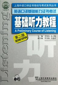 基础听力教程(第2版英语口译基础能力证书考试)/上海外语口译证书培训与考试系列丛书