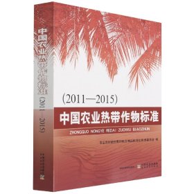 中国农业热带作物标准（2011—2015）