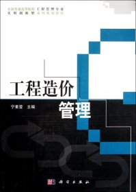 全国普通高等院校工程管理专业实用创新型系列规划教材：工程造价管理