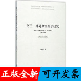 阿兰·邓迪斯民俗学研究
