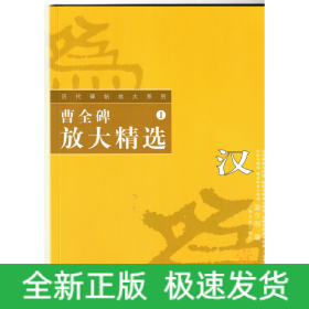 曹全碑放大精选/历代碑帖放大系列