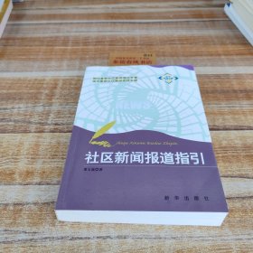 社區(qū)新聞報(bào)道指引
