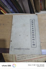 赤脚医生业务考核题解汇编