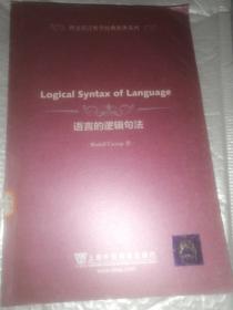 西方语言哲学经典原著系列：语言的逻辑句法