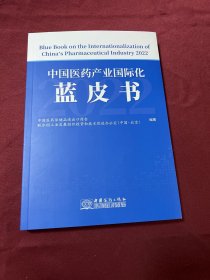 中国医药产业国际化蓝皮书2022