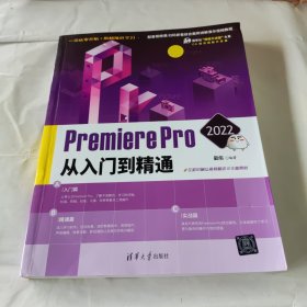 PremierePro2022从入门到精通