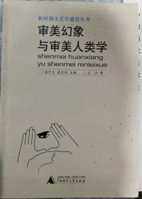 审美幻象与审美人类学