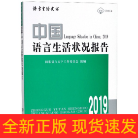 中国语言生活状况报告(2019)