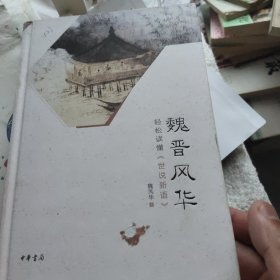 魏晋风华：轻松读懂《世说新语》