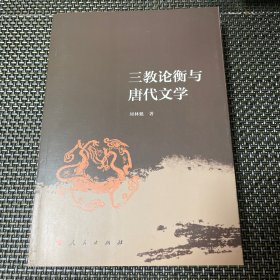 三教论衡与唐代文学